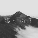 富士山下专辑