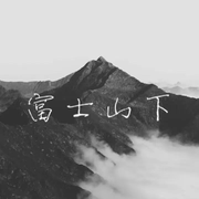 富士山下