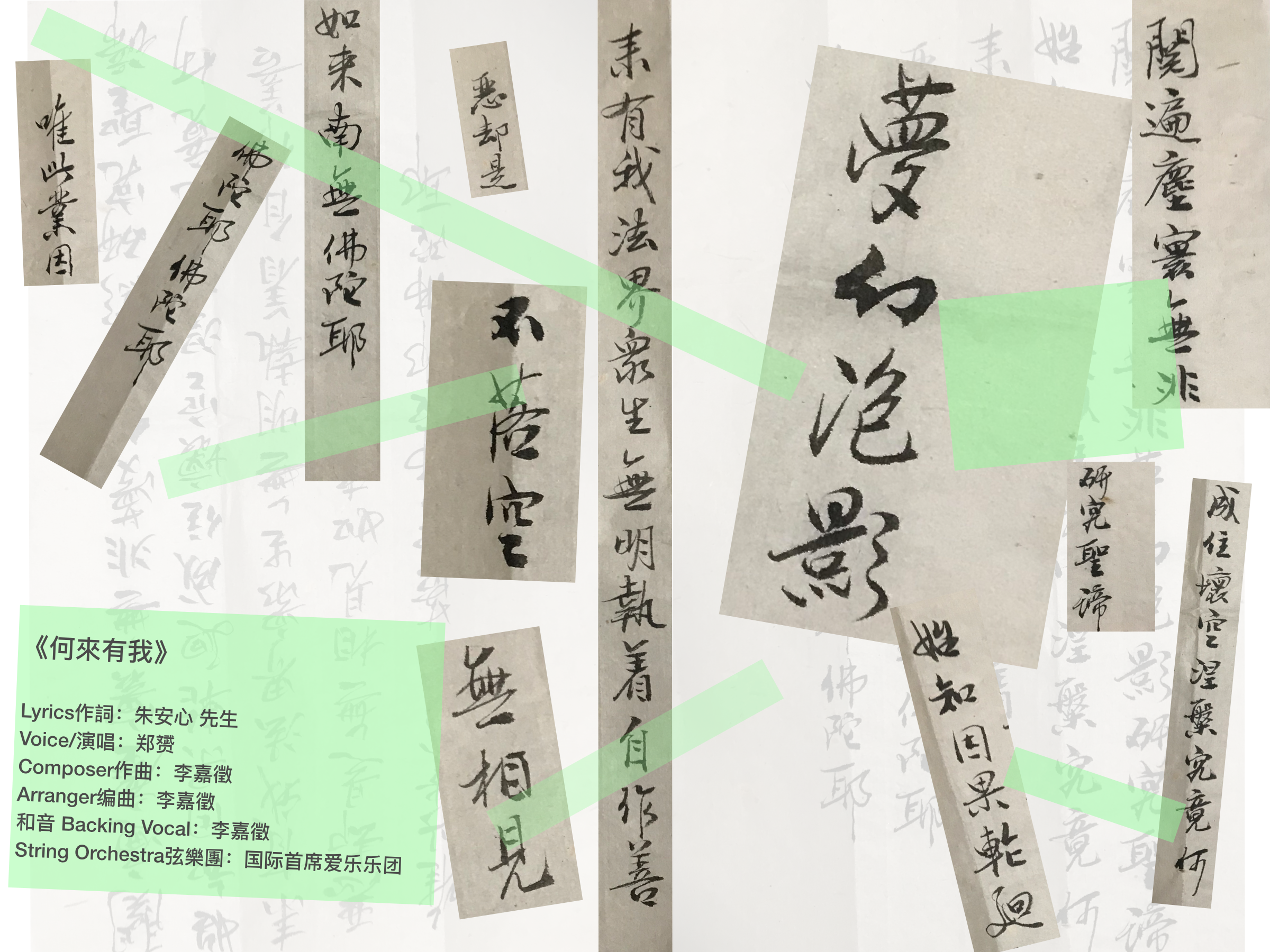 何来有我
