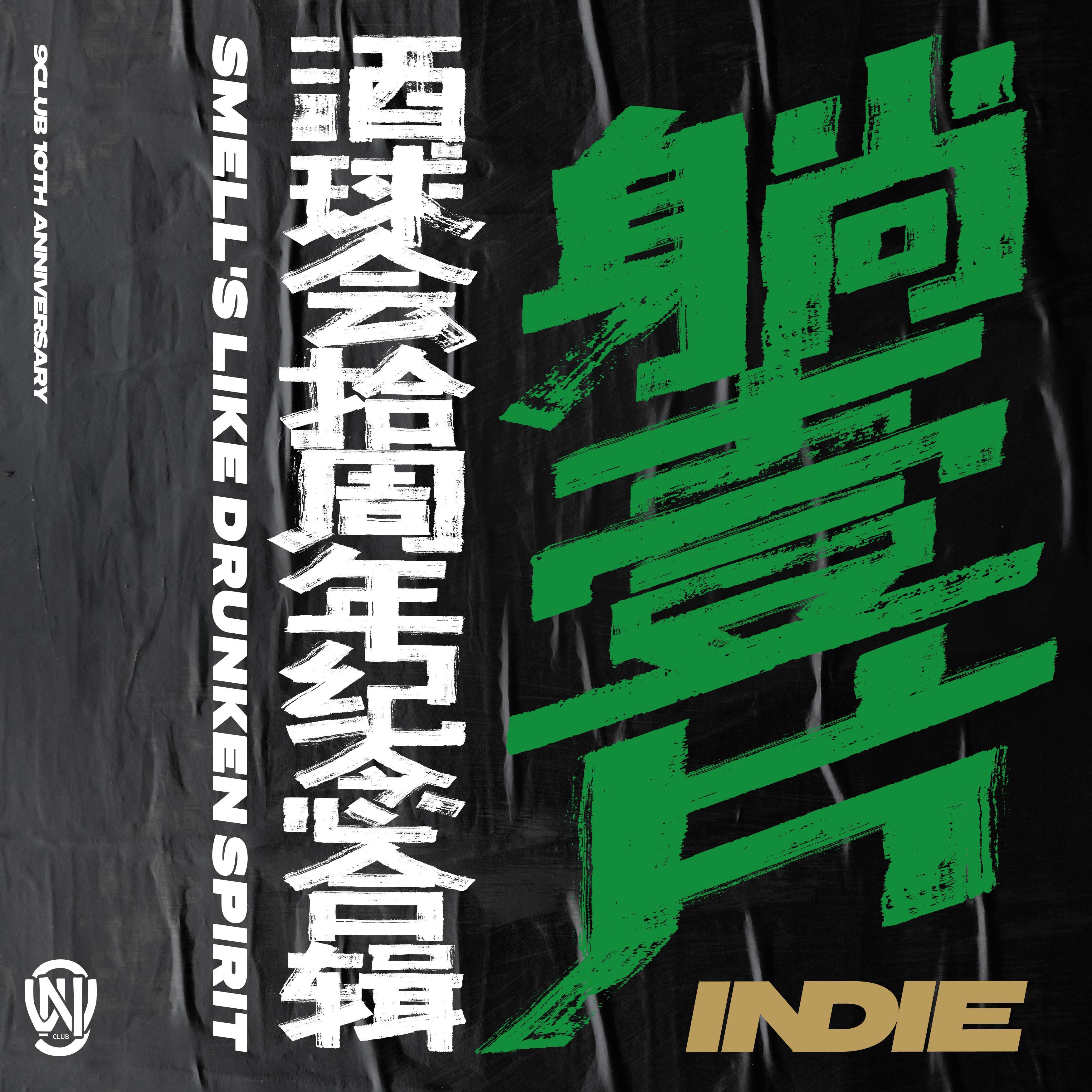 酒球会十周年纪念合辑《一身酒气》之INDIE ROCK合辑《躺一片》