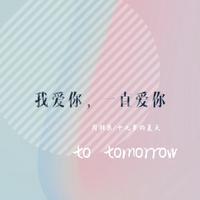 TOMORROW 钢琴版