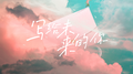 写给未来的你专辑