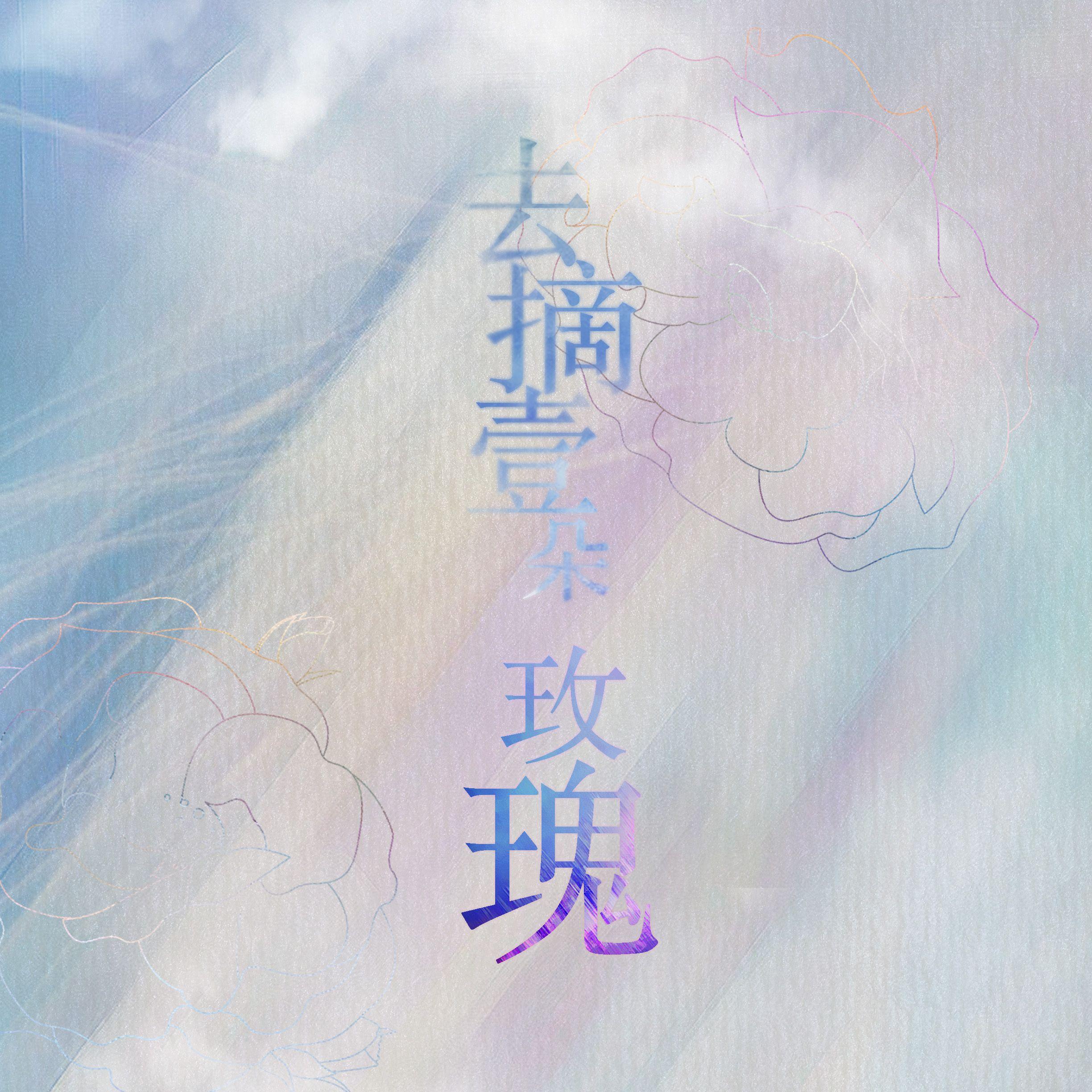 去摘一朵玫瑰