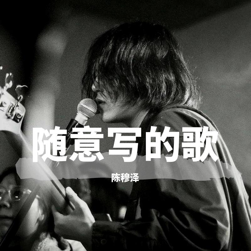 随意写的歌