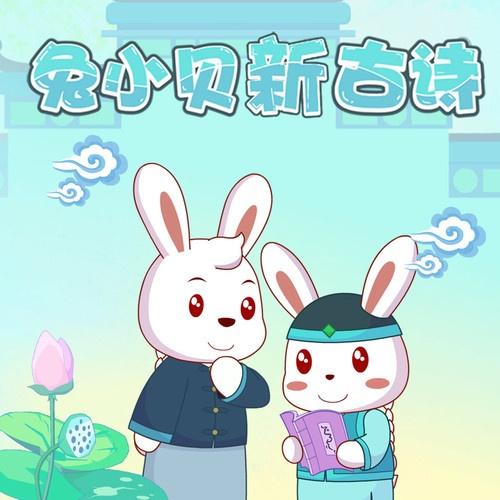 兔小贝歌曲封面