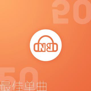 2017 年中最佳单曲 Top 50