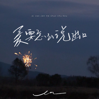 张茜-爱要怎么说出口(女声版) 伴奏 无人声 伴奏 AI 伴奏