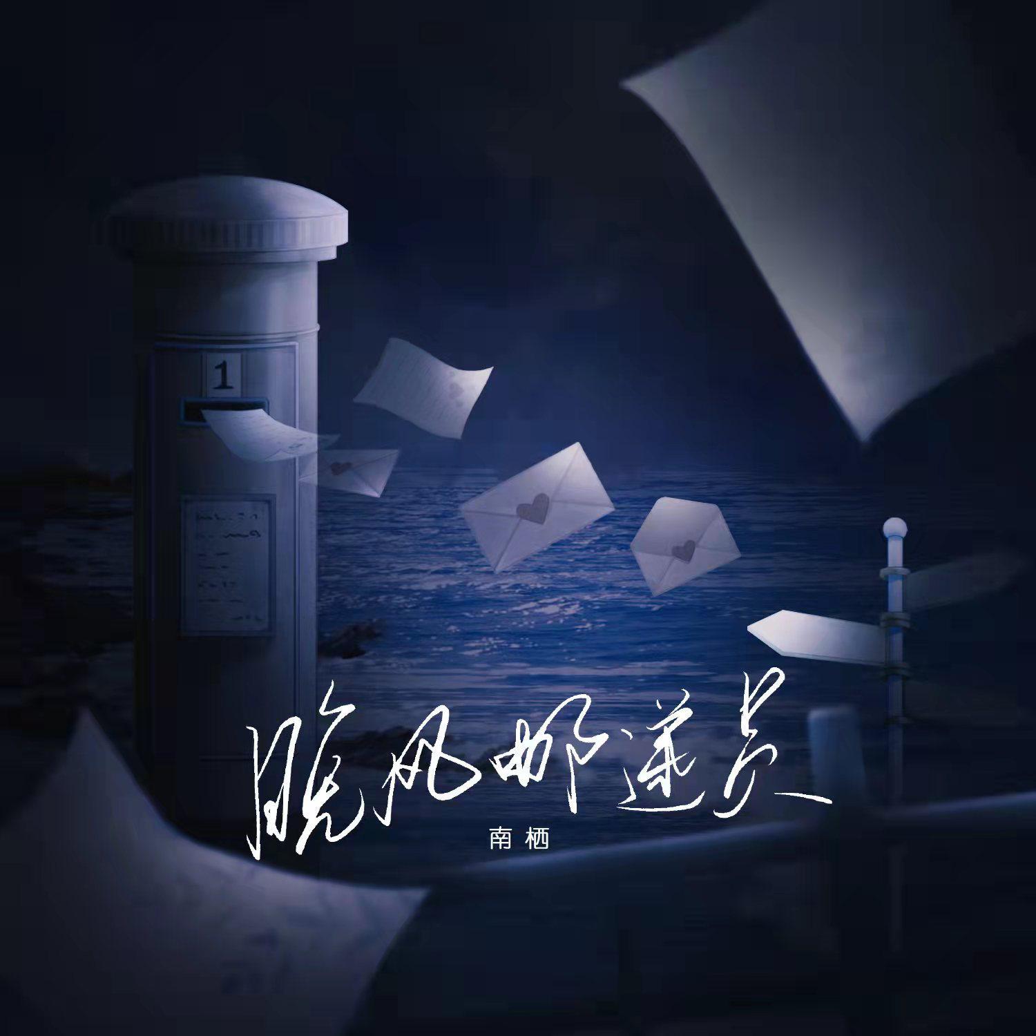 晚风邮递员
