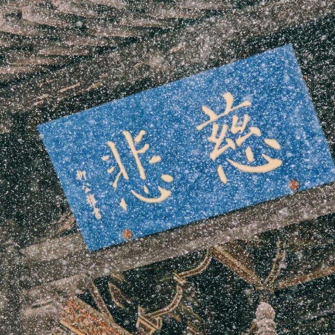 佛系设计师歌单