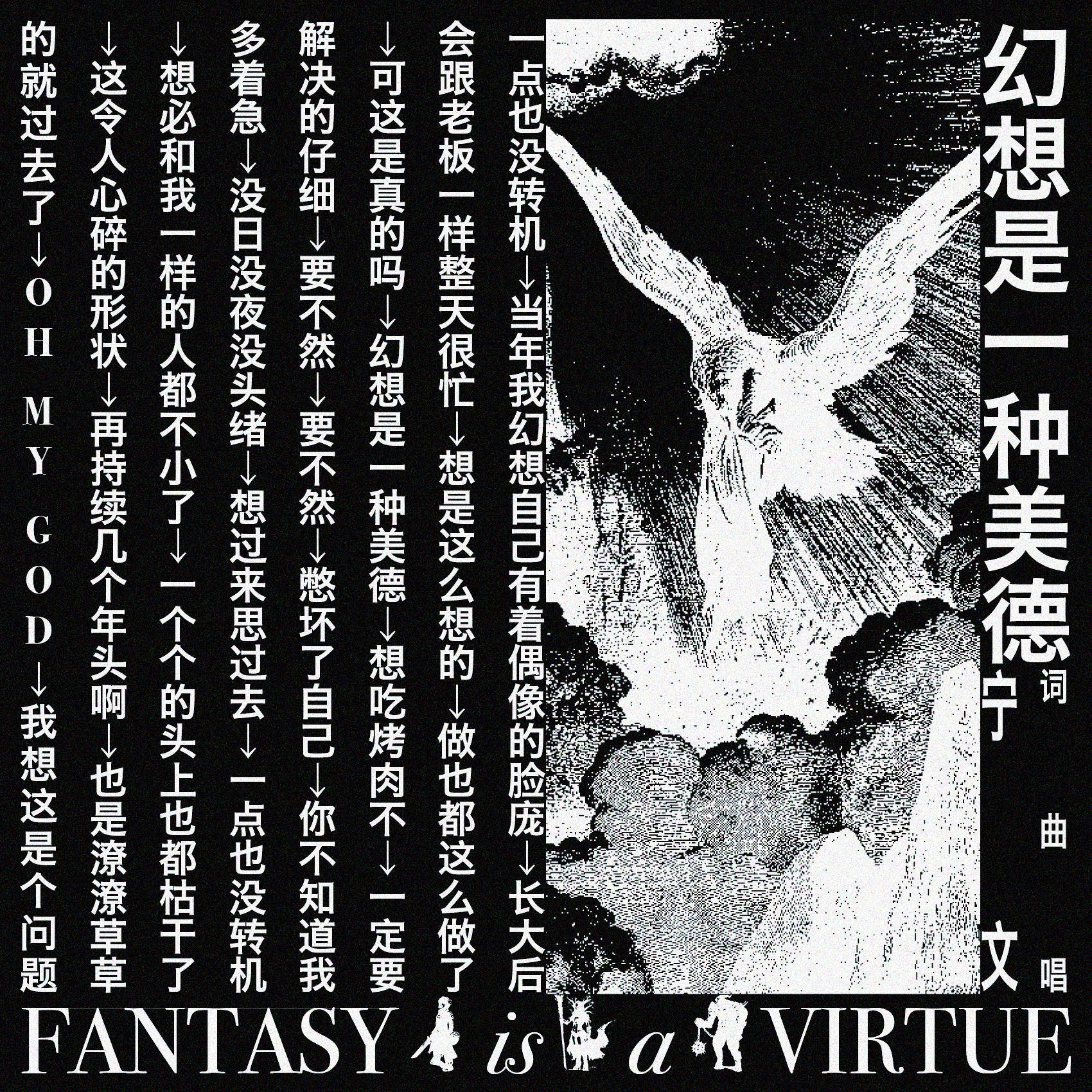 幻想是一种美德
