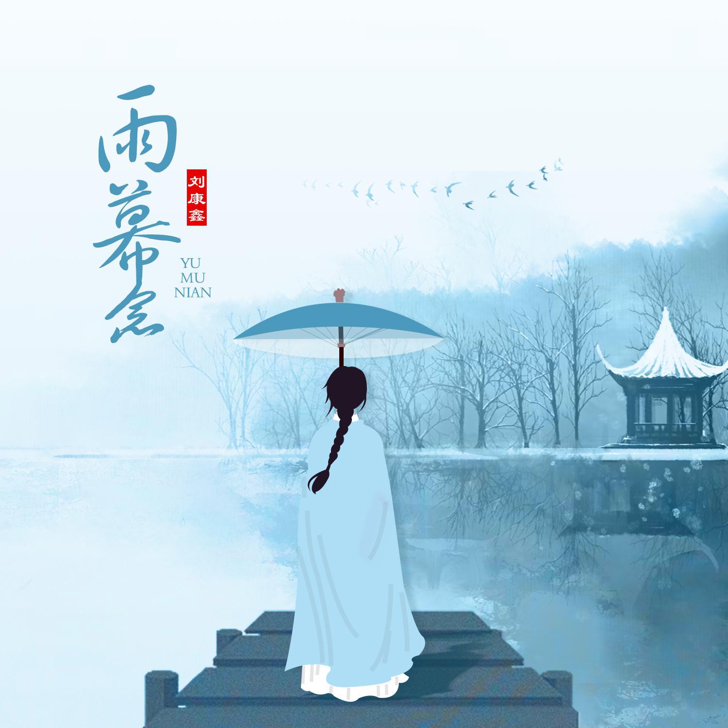 雨幕念专辑