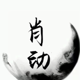 肖动