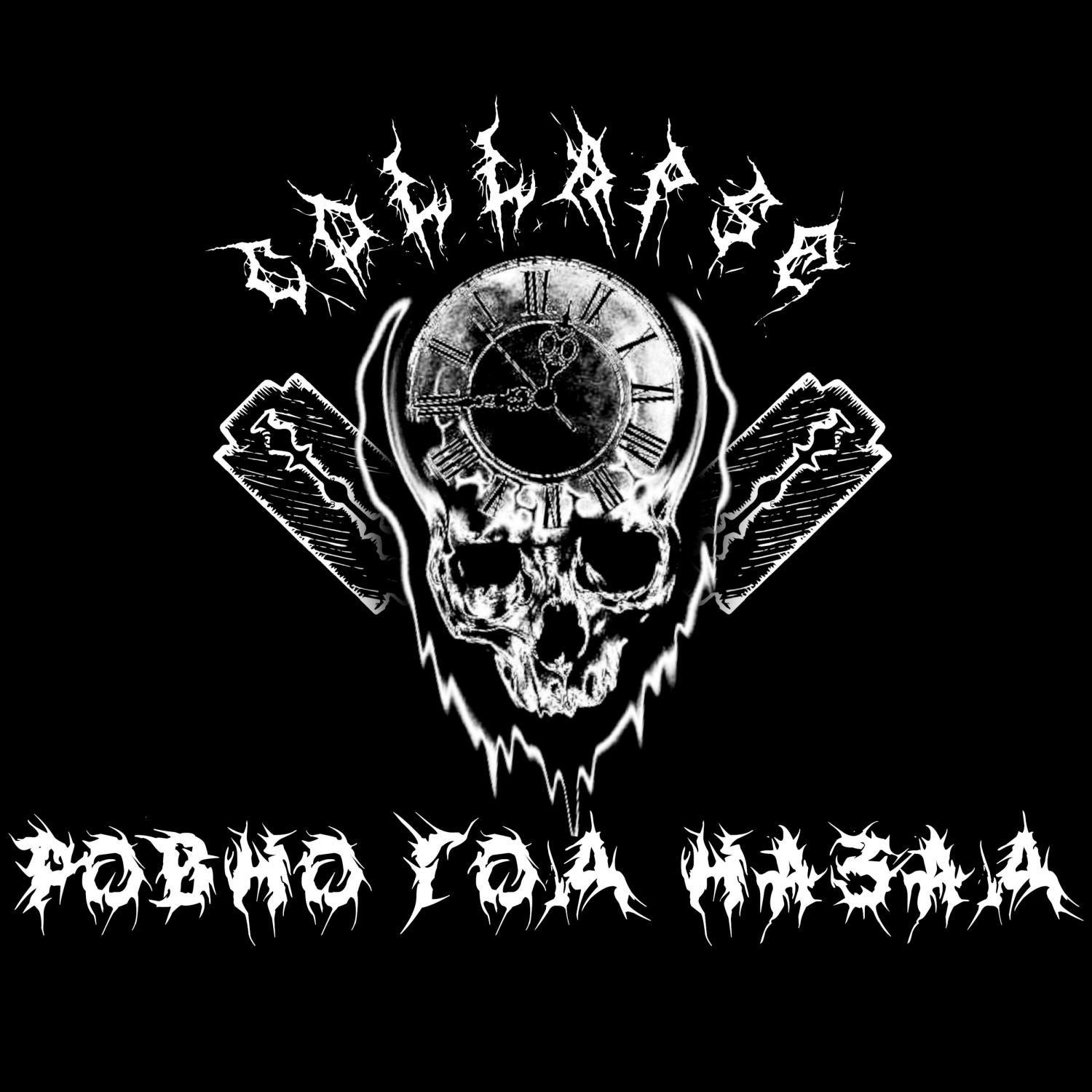 Ровно год назад