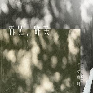 牛奶咖啡 - 再见昨天(特别版) （降7半音）