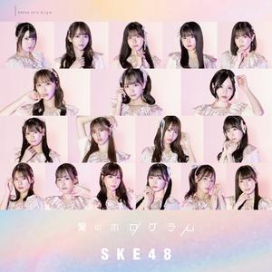 SKE48 - 愛のホログラム (精消 带伴唱)伴奏 （降2半音）