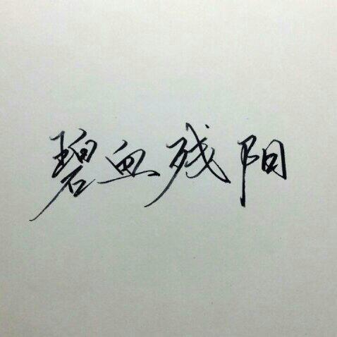 碧血殘陽|古風合集
