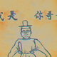 带带大师兄