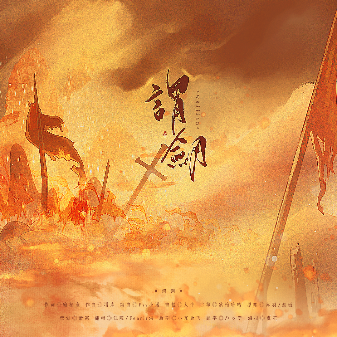 谓剑（超燃双A)