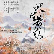 此生若求——与君初相识群像