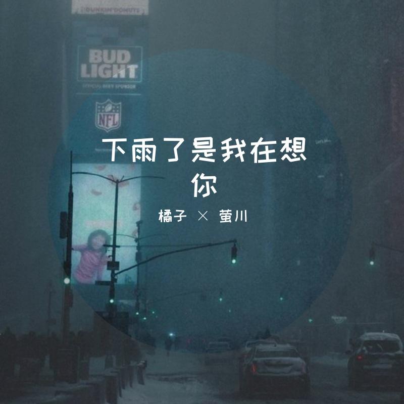 创造营2021三公下雨了是我在想你