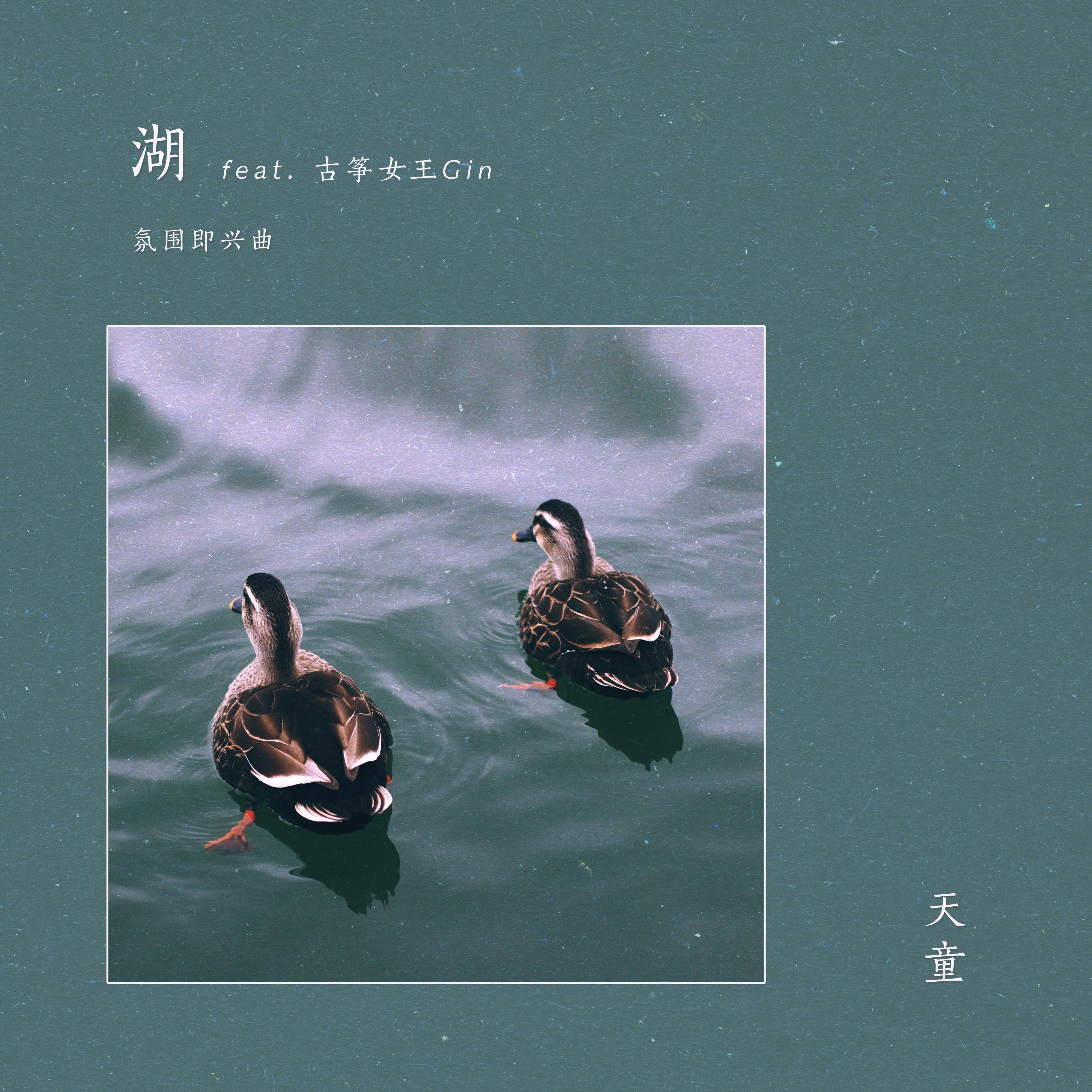 湖