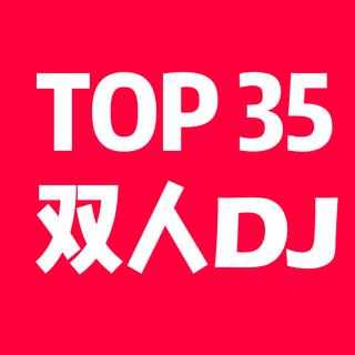 【电音】全球Top30双人DJ组合&精选歌曲