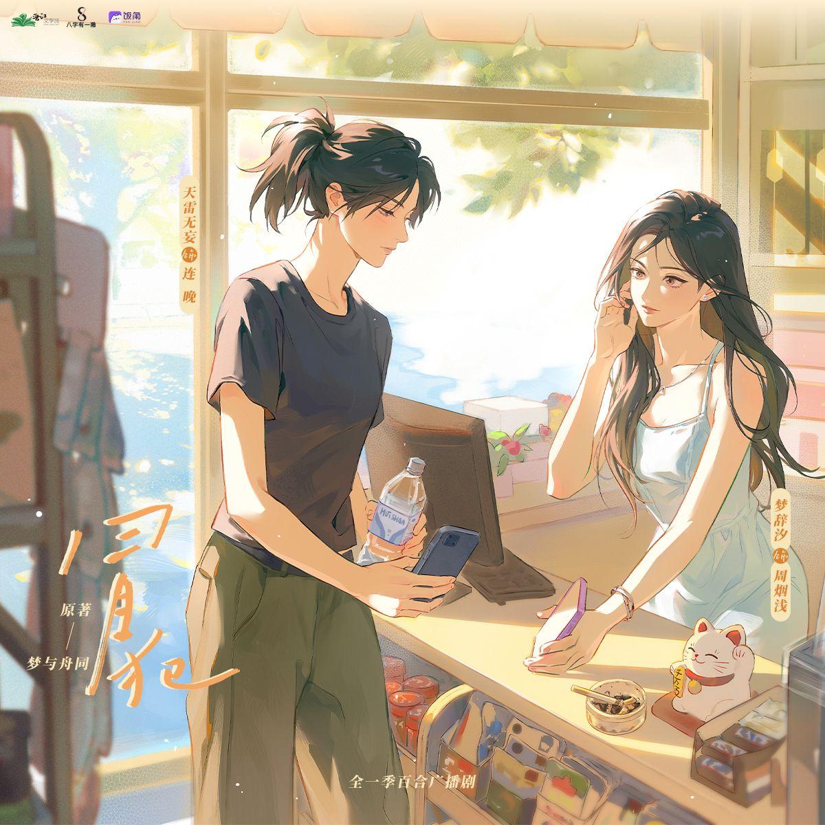 夏日晚风（广播剧《冒犯》原创配乐）