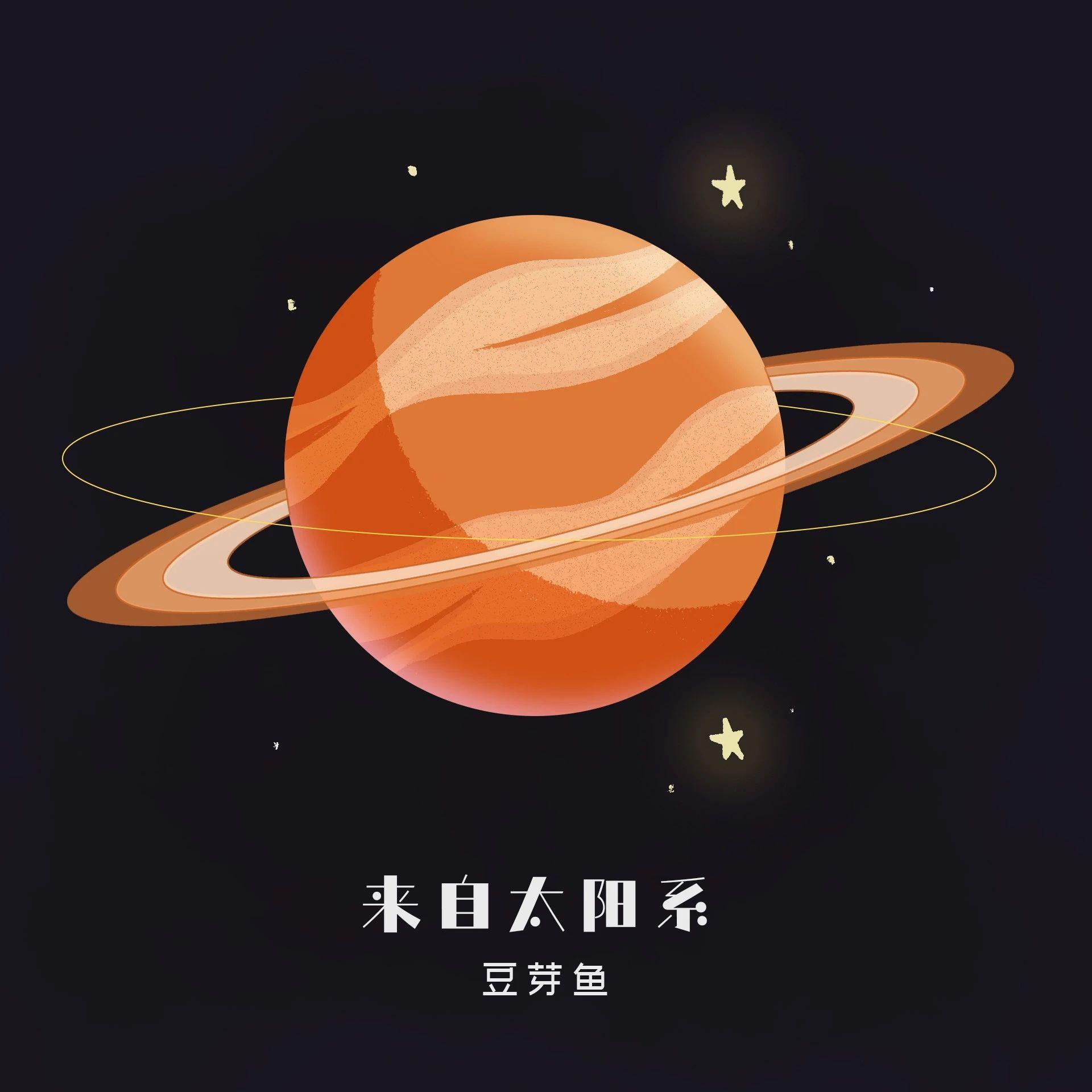 来自太阳系