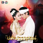 เพลงประกอบละคร บ่วงบรรจถรณ์专辑