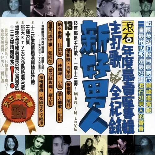 赵传《爱我就给我》[MP3_LRC]_MP3免费下载