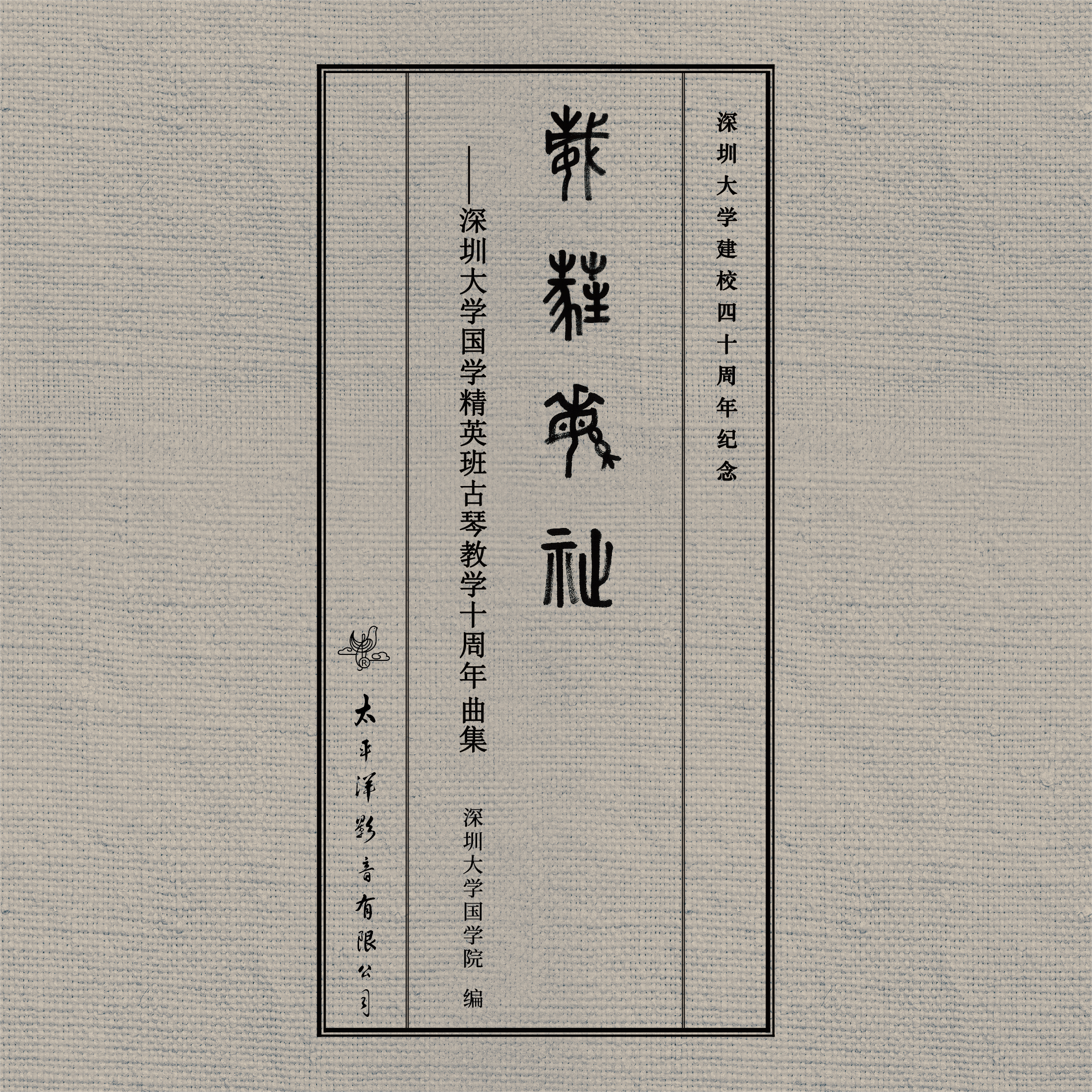 葳蕤繁祉——深圳大学国学精英班古琴教学十周年曲集专辑