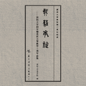 葳蕤繁祉——深圳大学国学精英班古琴教学十周年曲集专辑