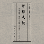 葳蕤繁祉——深圳大学国学精英班古琴教学十周年曲集专辑