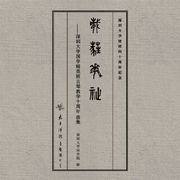 葳蕤繁祉——深圳大学国学精英班古琴教学十周年曲集