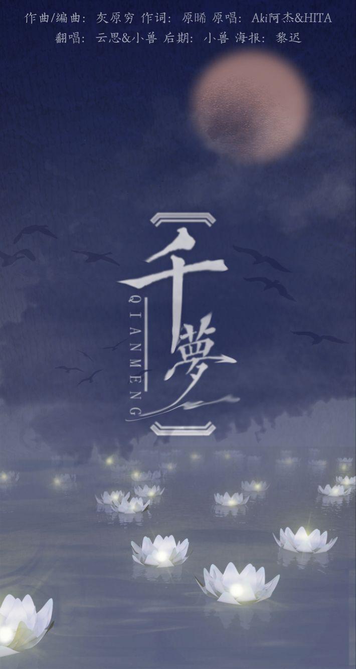 千梦（ft小兽）专辑