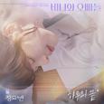 하루의 끝 (바니와 오빠들 OST Part.8)