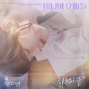 하루의 끝 (바니와 오빠들 OST Part.8)专辑