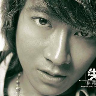 孙耀威,所有人错过的歌手