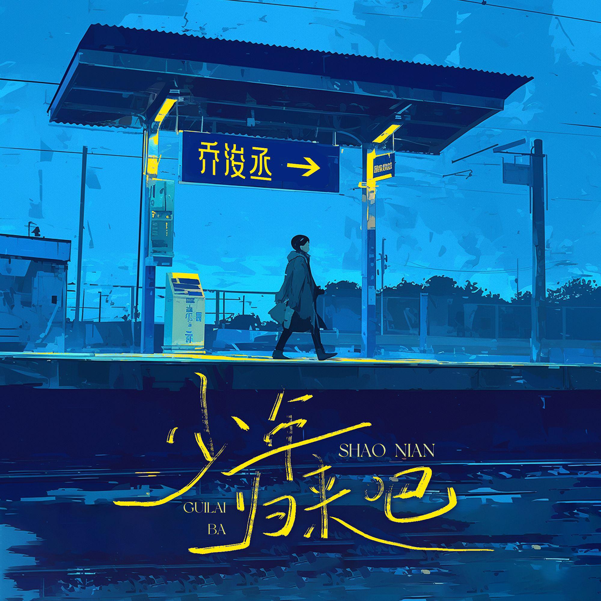 乔浚丞-少年归来吧[MP3-320K_7M]