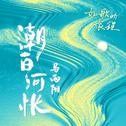 潮白河怅专辑