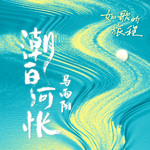 潮白河怅专辑