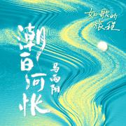 潮白河怅