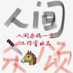 【杀马客】人间杀马颂