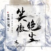 笑傲绝尘( 电视剧《新笑傲江湖》插曲)