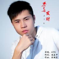 ATK - 恭喜发财