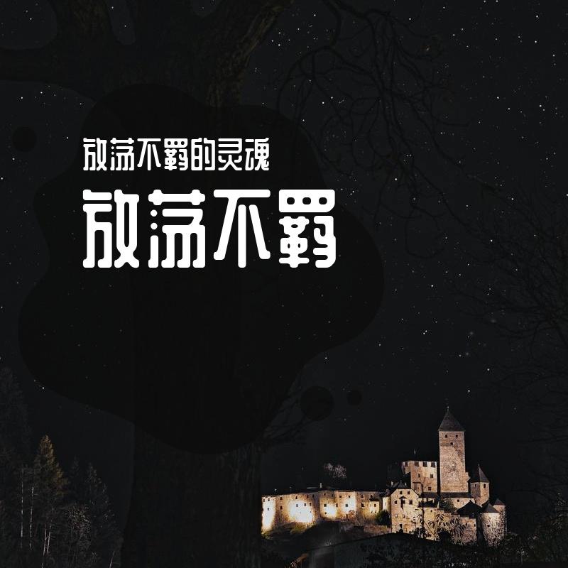 放荡不羁