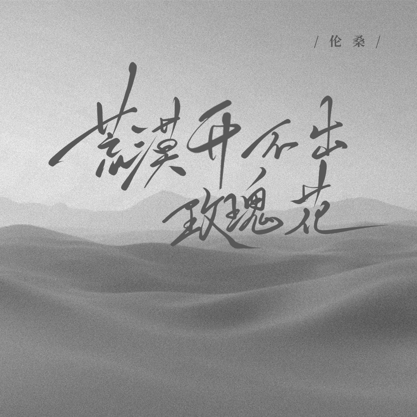 荒漠开不出玫瑰花专辑