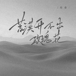 荒漠开不出玫瑰花专辑