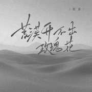 荒漠开不出玫瑰花
