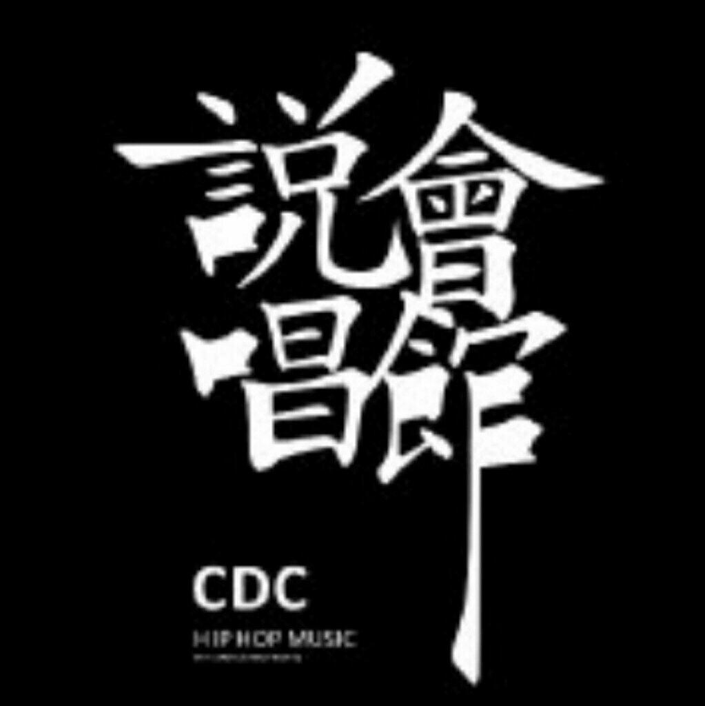 【嘻哈厂牌】成都CDC说唱会馆